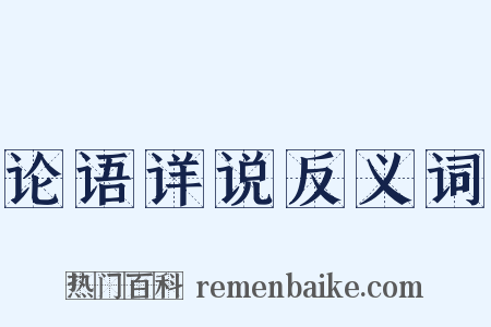 论语详说反义词是什么意思的图片
